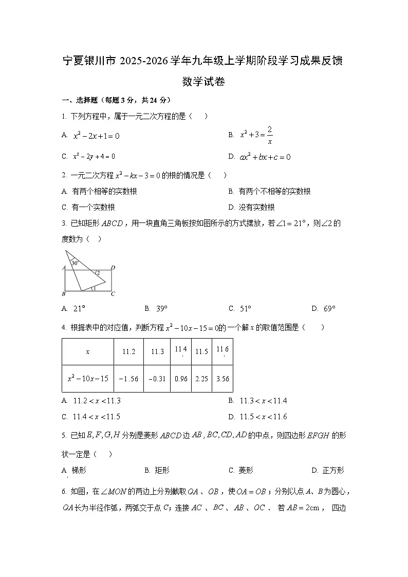 宁夏银川市2025-2026学年九年级上学期阶段学习成果反馈数学试卷(学生版)第1页