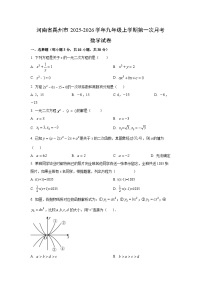 河南省禹州市2025-2026学年九年级上学期第一次月考数学试卷（学生版）