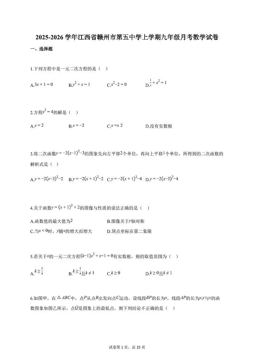 2025~2026学年江西省赣州市第五中学上册九年级月考数学检测试卷(含答案)第1页