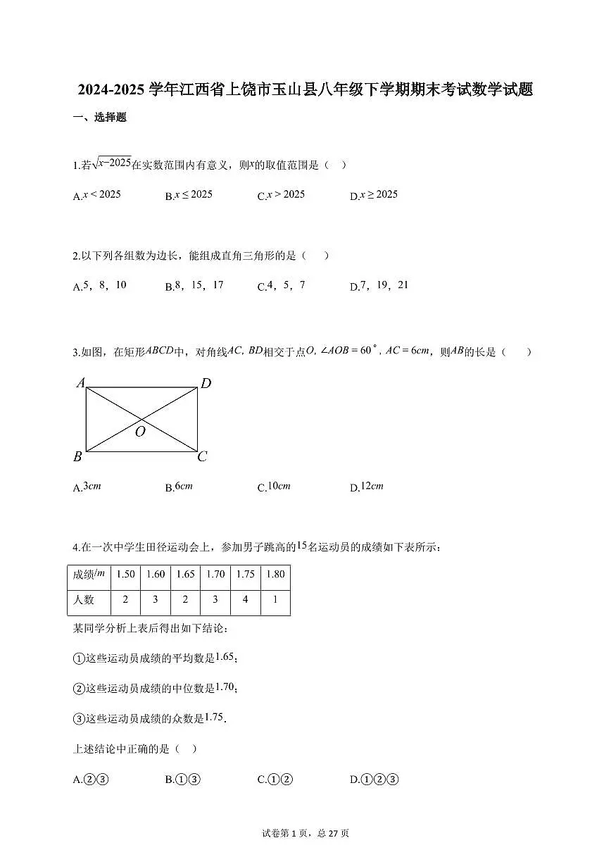 2024-2025学年江西省上饶市玉山县八年级下册期末考试数学检测试卷(含答案)第1页