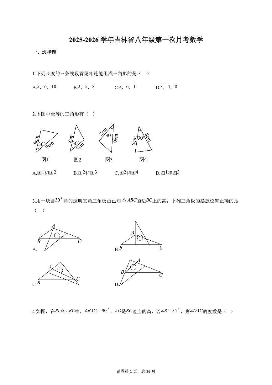 2025~2026学年吉林省八年级上册第一次月考数学(含答案)第1页