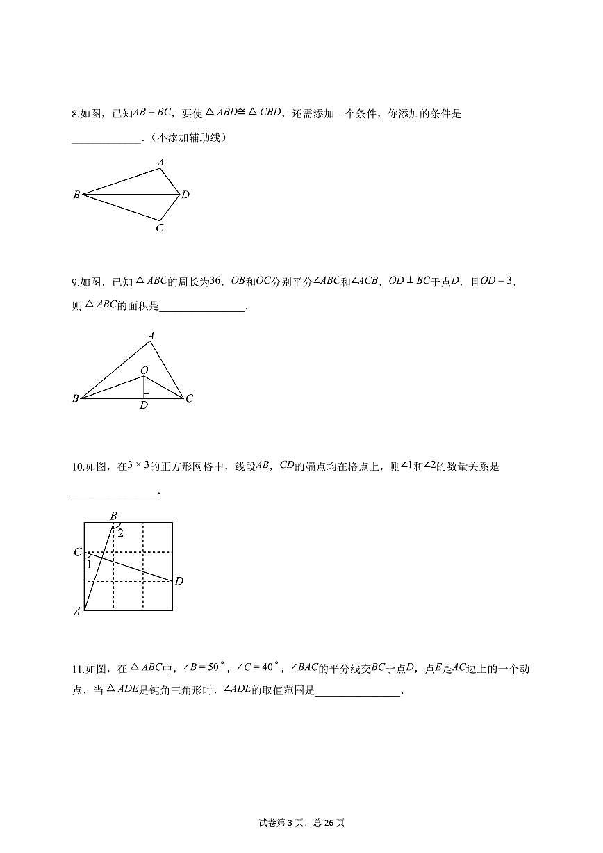 2025~2026学年吉林省八年级上册第一次月考数学(含答案)第3页