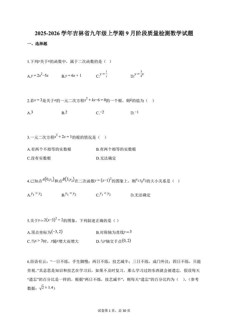 2025~2026学年吉林省九年级上册9月阶段质量检测数学检测试卷(含答案)第1页