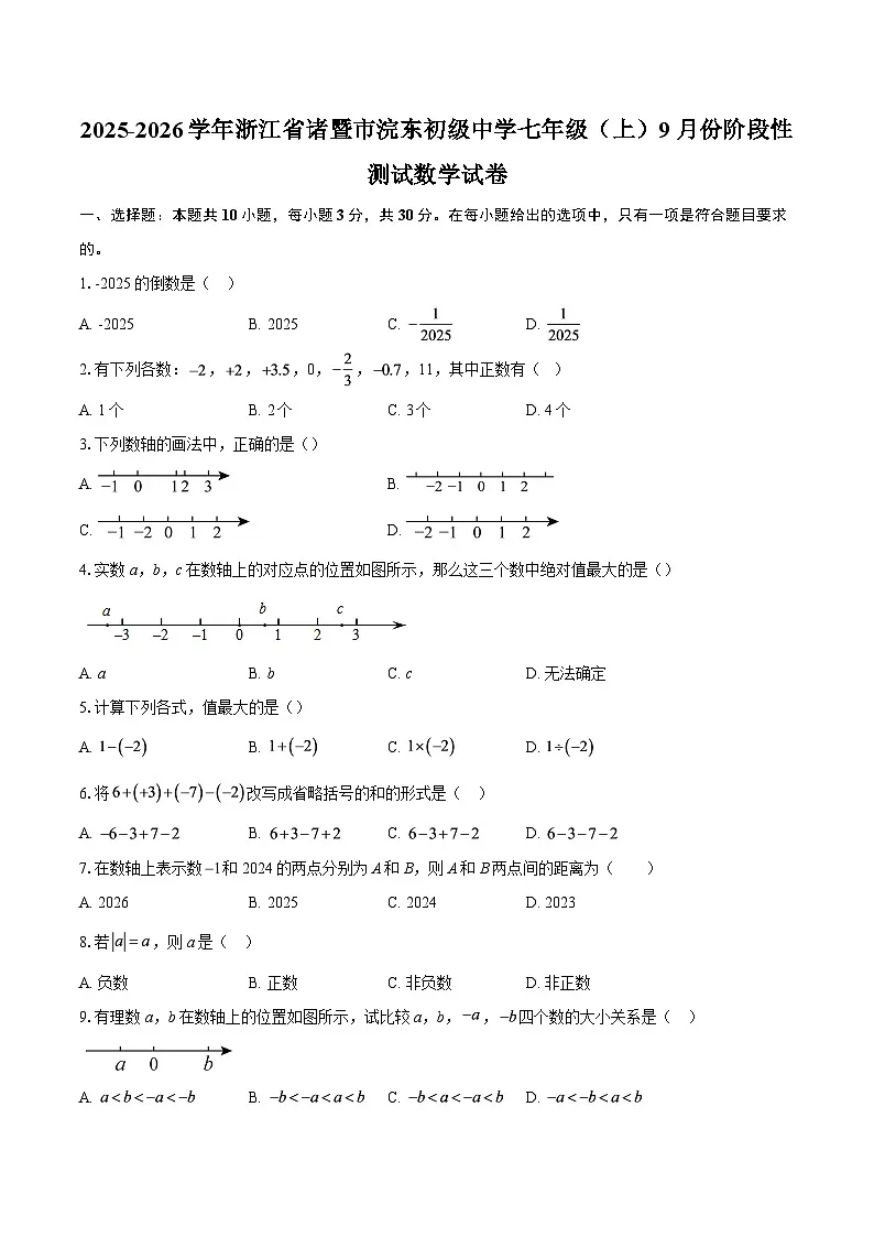 2025-2026学年浙江省诸暨市浣东初级中学七年级(上)9月份阶段性测试数学试卷-自定义类型第1页
