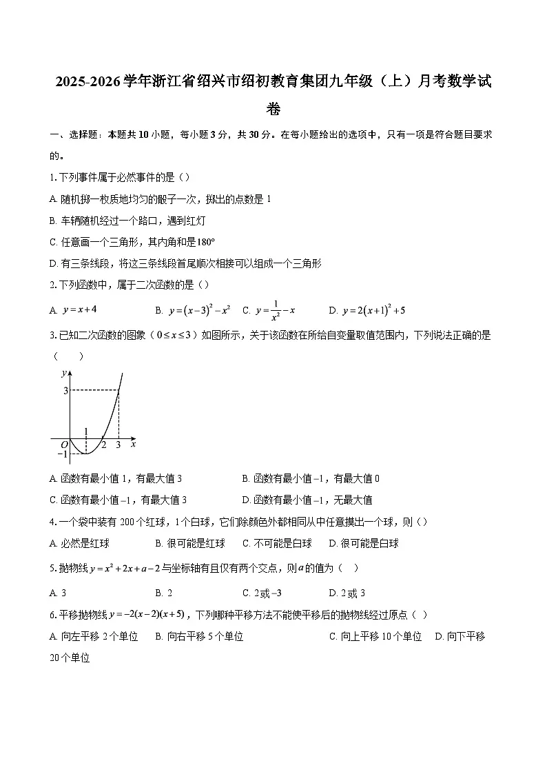 2025-2026学年浙江省绍兴市绍初教育集团九年级(上)月考数学试卷-自定义类型第1页