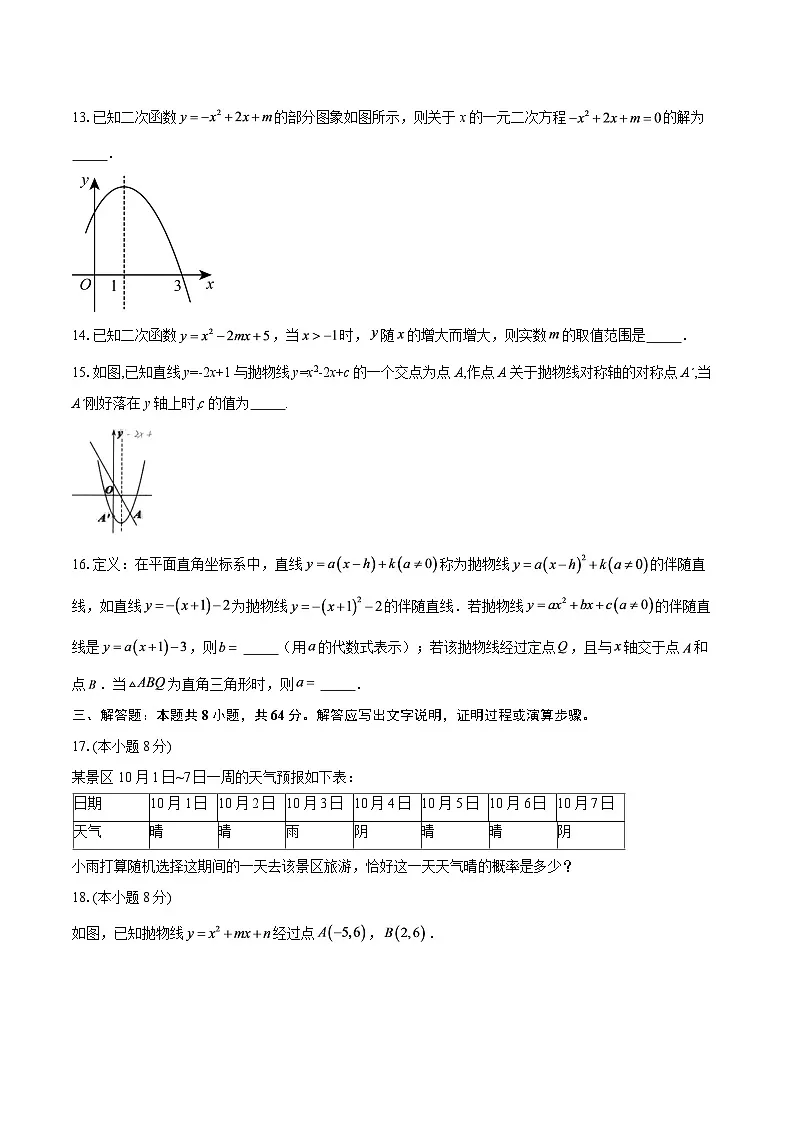 2025-2026学年浙江省绍兴市绍初教育集团九年级(上)月考数学试卷-自定义类型第3页