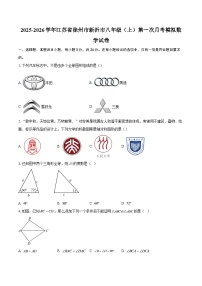 2025-2026学年江苏省徐州市新沂市八年级（上）第一次月考模拟数学试卷-自定义类型