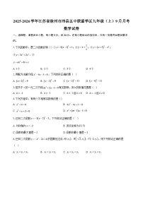 2025-2026学年江苏省徐州市沛县五中联盟学区九年级（上）9月月考数学试卷-自定义类型