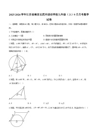 2025-2026学年江苏省南京玄武外国语学校九年级（上）9月月考数学试卷-自定义类型