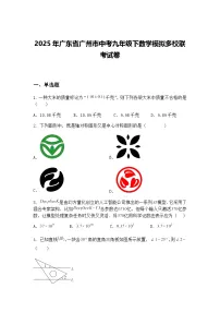 2025年广东省广州市中考九年级下数学模拟多校联考试卷(含答案解析)