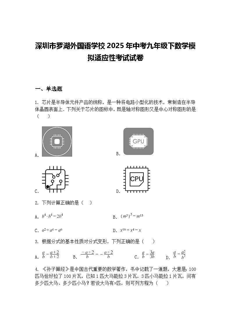 深圳市罗湖外国语学校2025年中考九年级下数学模拟适应性考试试卷(含答案解析)第1页