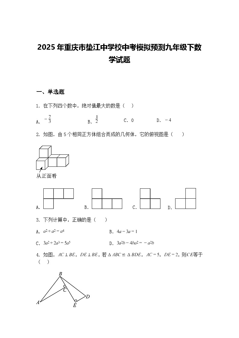 2025年重庆市垫江中学校中考模拟预测九年级下数学试题(含答案解析)第1页