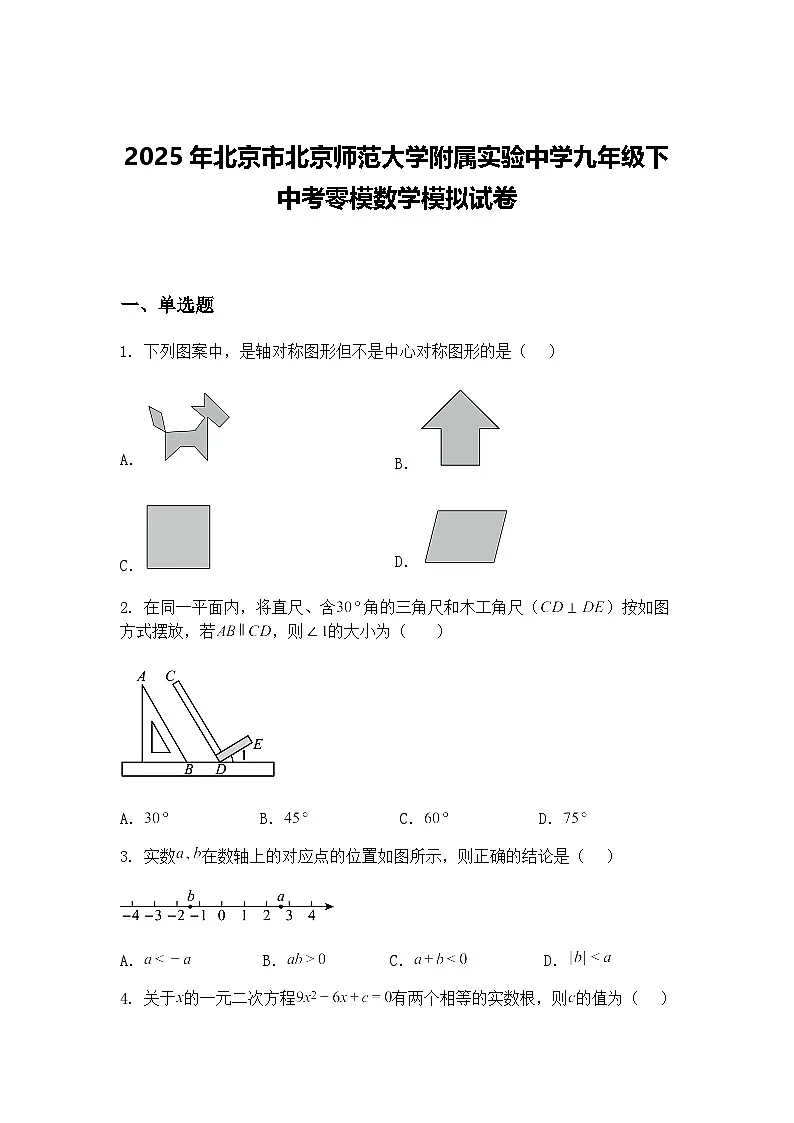 2025年北京市北京师范大学附属实验中学九年级下中考零模数学模拟试卷(含答案解析)第1页