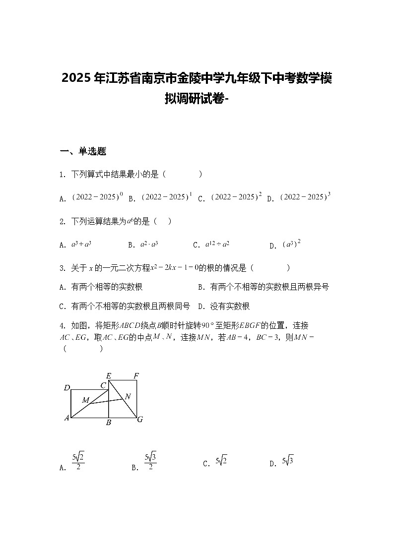 2025年江苏省南京市金陵中学九年级下中考数学模拟调研试卷-(含答案解析)第1页