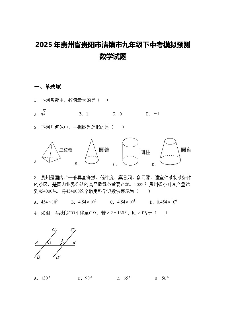 2025年贵州省贵阳市清镇市九年级下中考模拟预测数学试题(含答案解析)第1页