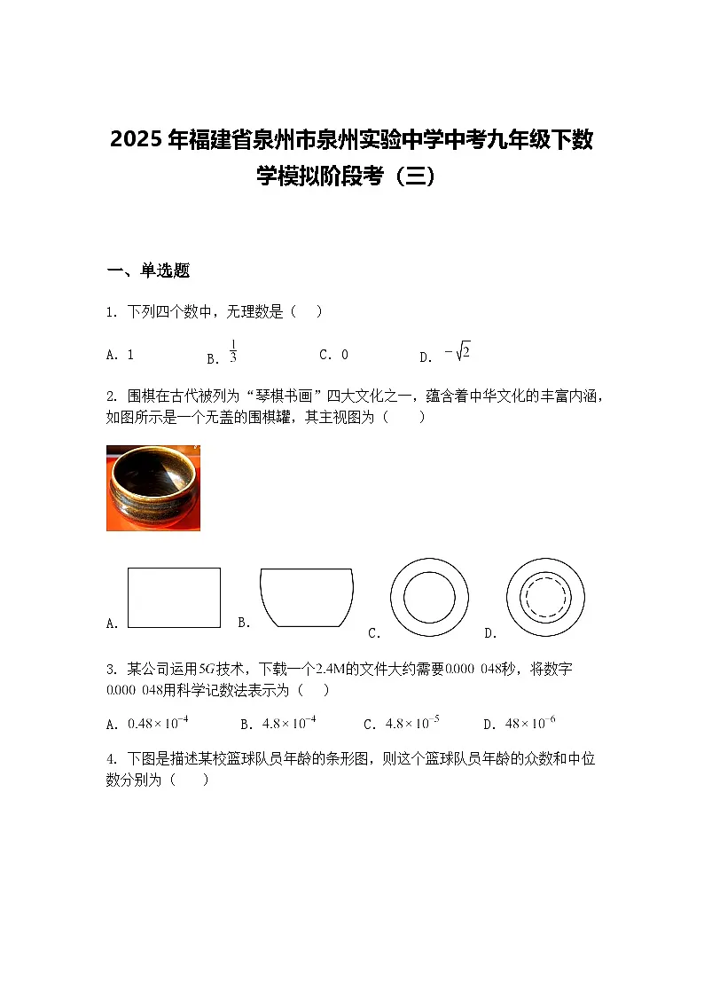 2025年福建省泉州市泉州实验中学中考九年级下数学模拟阶段考(三)(含答案解析)第1页