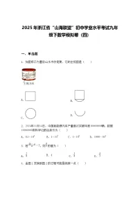 2025年浙江省“山海联盟”初中学业水平考试九年级下数学模拟卷(四)(含答案解析)