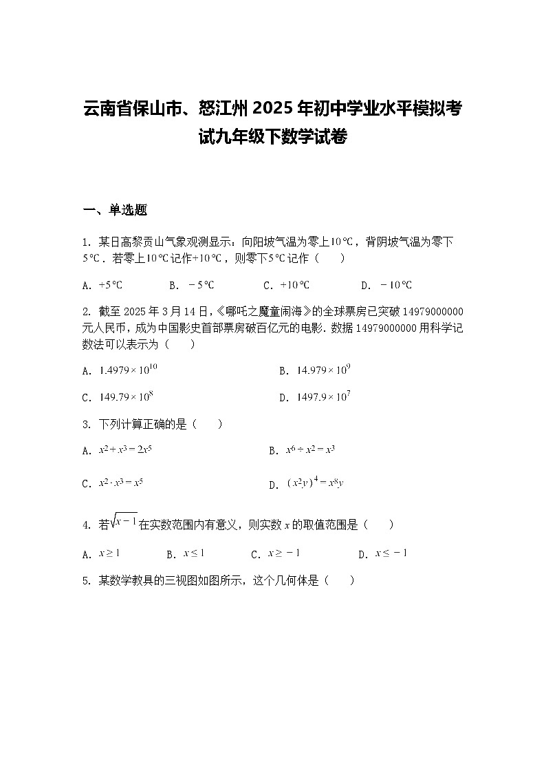 云南省保山市、怒江州2025年初中学业水平模拟考试九年级下数学试卷(含答案解析)第1页