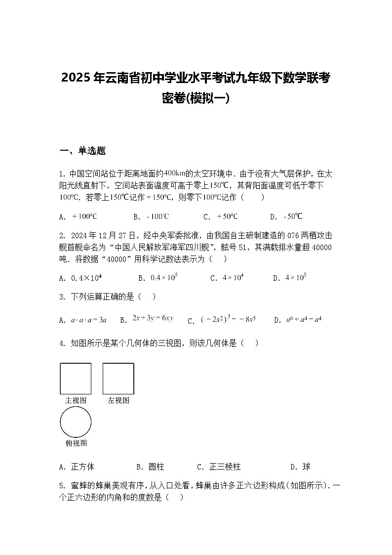2025年云南省初中学业水平考试九年级下数学联考密卷(模拟一)(含答案解析)第1页