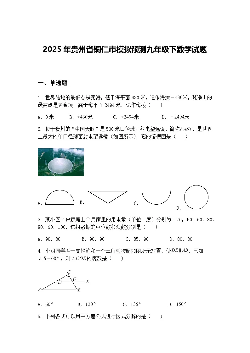 2025年贵州省铜仁市模拟预测九年级下数学试题(含答案解析)第1页