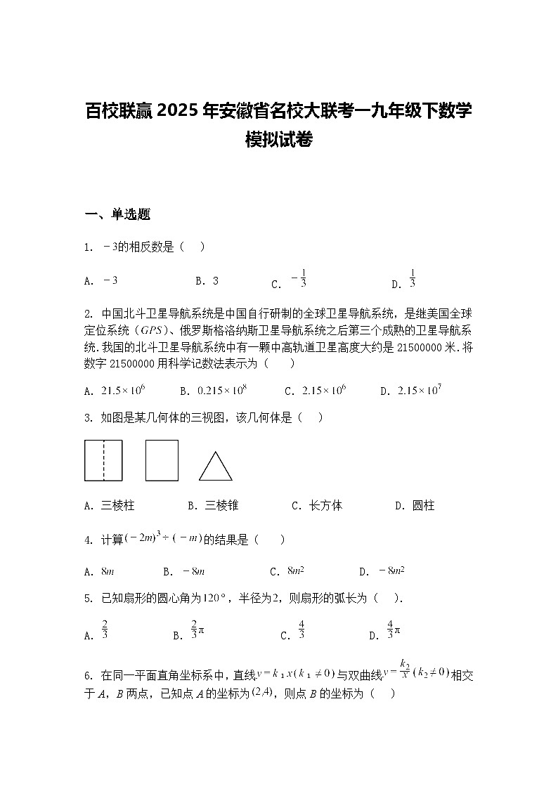 百校联赢2025年安徽省名校大联考一九年级下数学模拟试卷(含答案解析)第1页