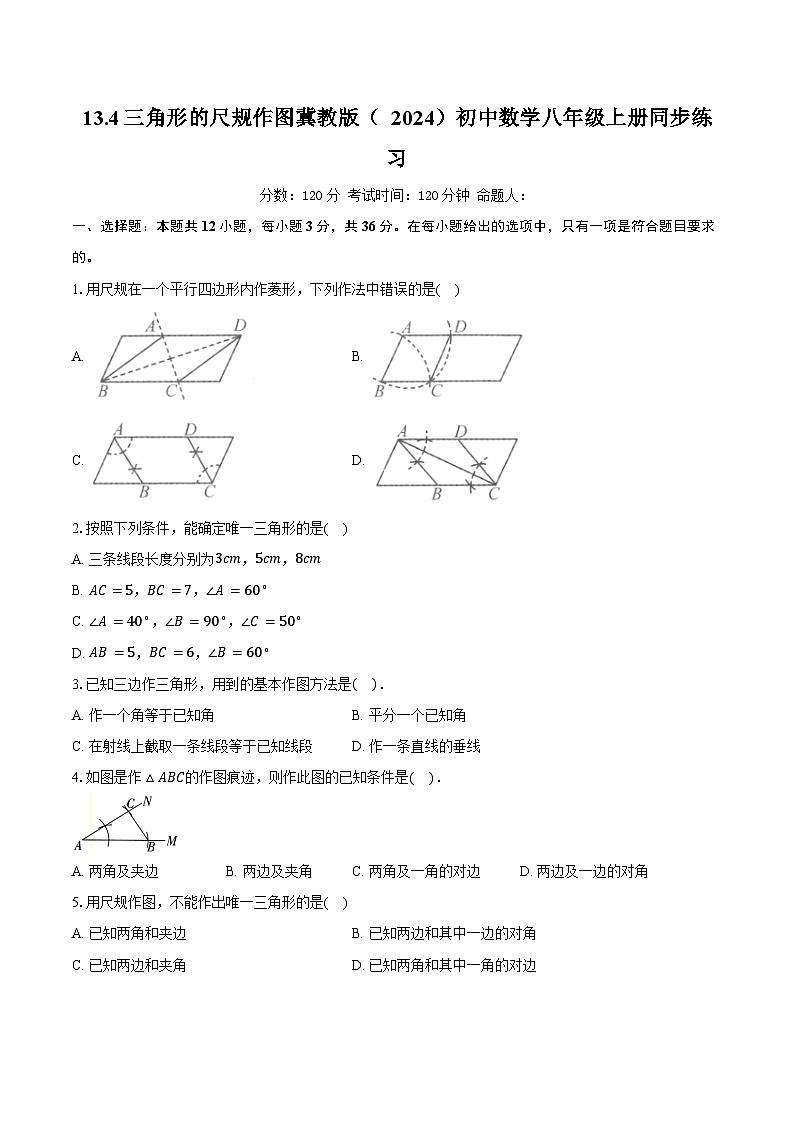 13.4三角形的尺规作图 冀教版(2024)初中数学八年级上册同步练习(含详细答案解析)第1页