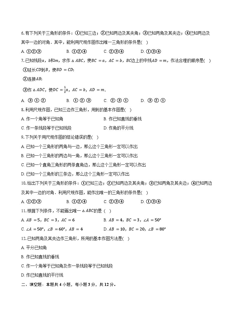 13.4三角形的尺规作图 冀教版(2024)初中数学八年级上册同步练习(含详细答案解析)第2页
