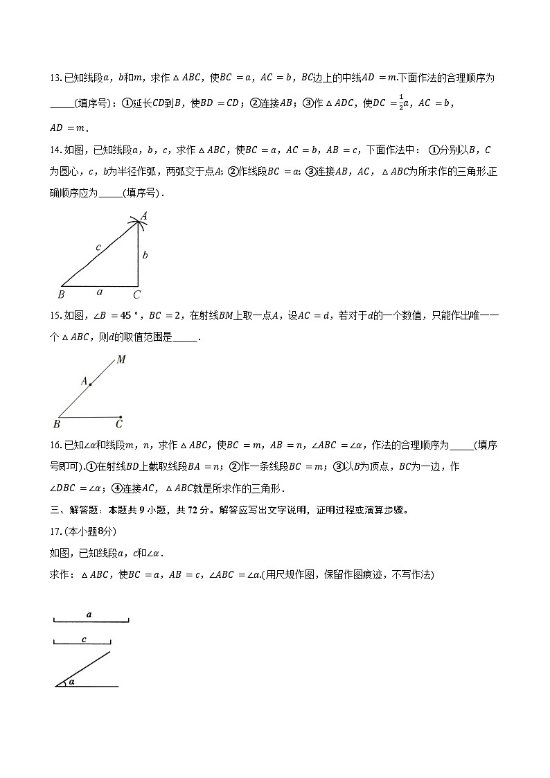 13.4三角形的尺规作图 冀教版(2024)初中数学八年级上册同步练习(含详细答案解析)第3页
