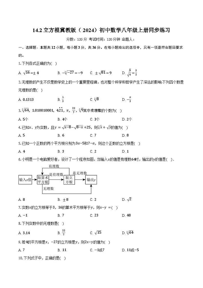 14.2立方根 冀教版(2024)初中数学八年级上册同步练习(含详细答案解析)第1页