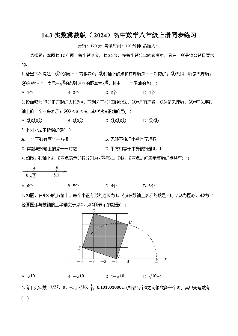 14.3实数 冀教版(2024)初中数学八年级上册同步练习(含详细答案解析)第1页
