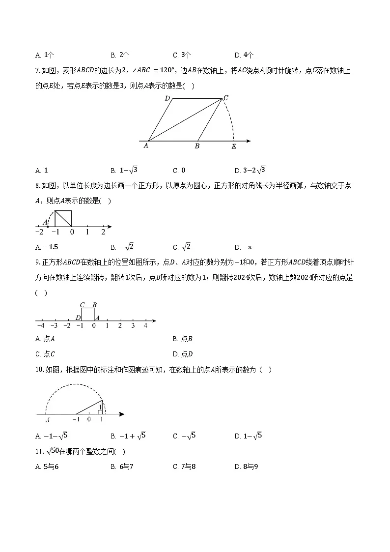 14.3实数 冀教版(2024)初中数学八年级上册同步练习(含详细答案解析)第2页
