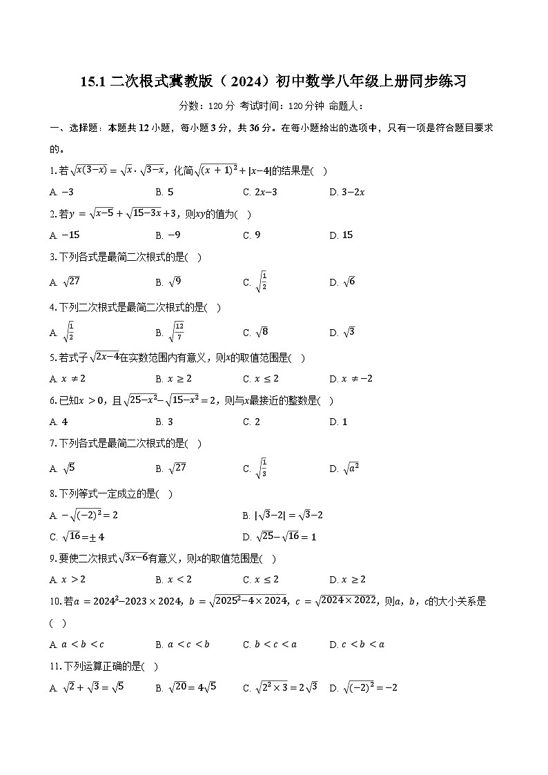 15.1 二次根式 冀教版(2024)初中数学八年级上册同步练习(含详细答案解析)第1页