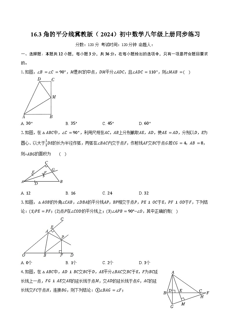 16.3 角的平分线 冀教版(2024)初中数学八年级上册同步练习(含详细答案解析)第1页