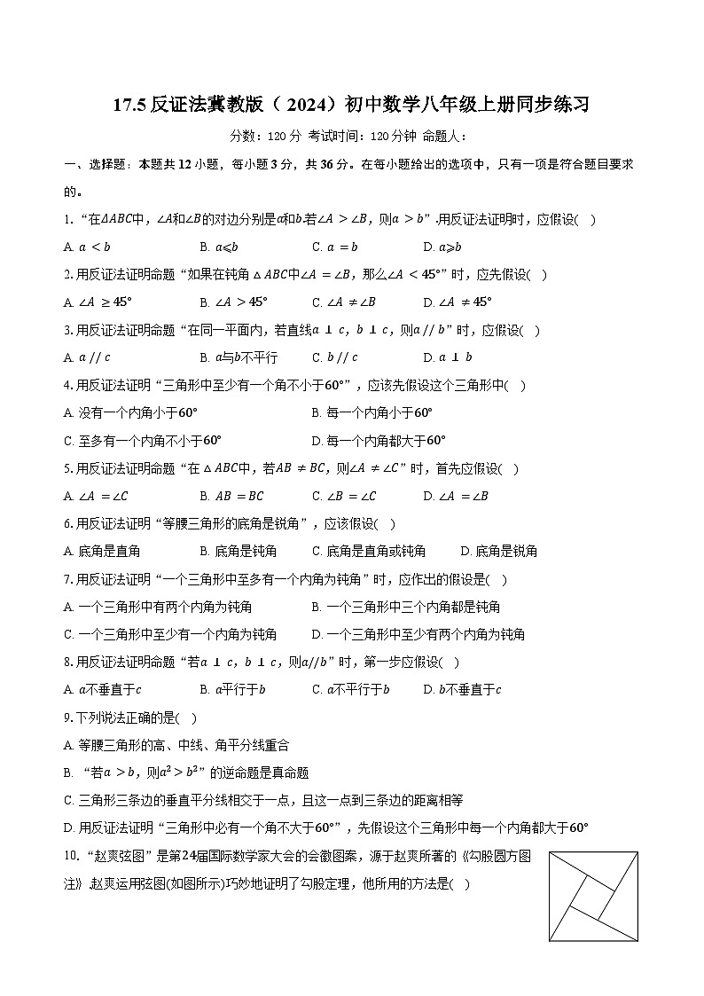 17.5反证法 冀教版(2024)初中数学八年级上册同步练习(含详细答案解析)第1页