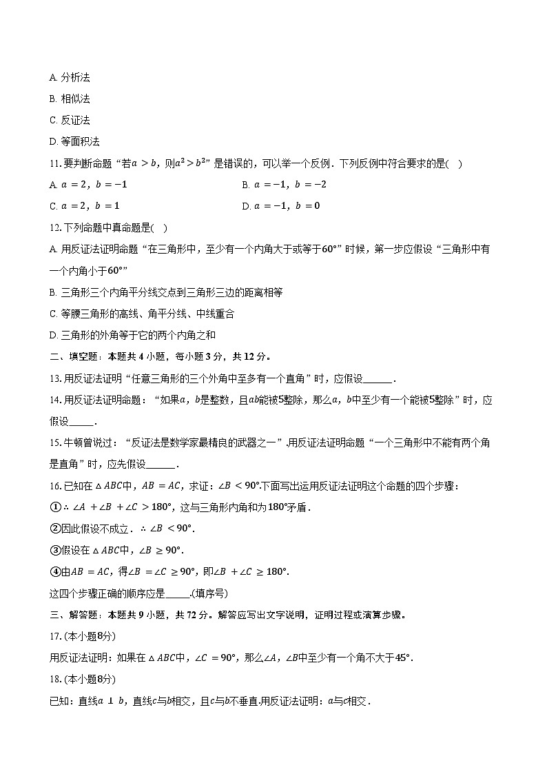 17.5反证法 冀教版(2024)初中数学八年级上册同步练习(含详细答案解析)第2页