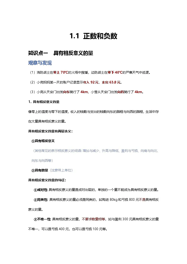 第1章 有理数 1.1 正数和负数(基础讲义)青岛版(2024)七年级上册数学第1页