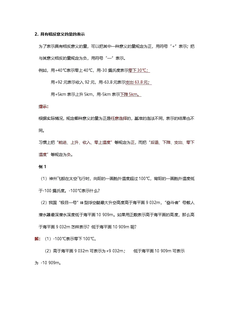 第1章 有理数 1.1 正数和负数(基础讲义)青岛版(2024)七年级上册数学第2页