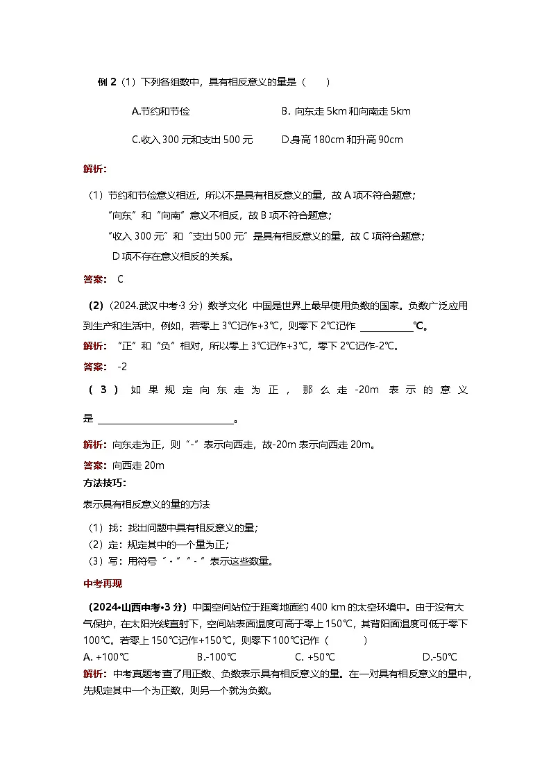 第1章 有理数 1.1 正数和负数(基础讲义)青岛版(2024)七年级上册数学第3页