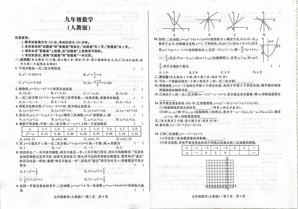 安徽省阜阳市太和县2025-2026学年九年级上学期数学 第一次月考试题(10月) (人教版)第1页