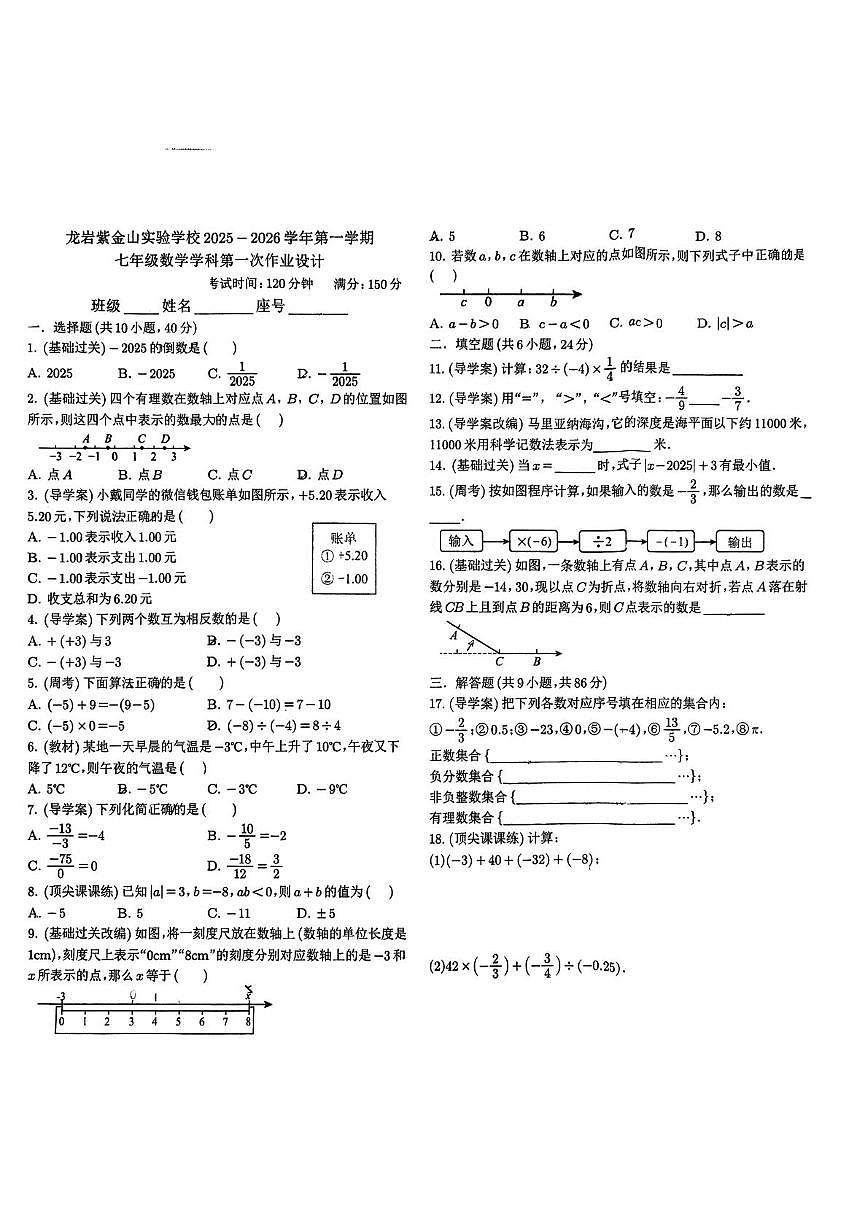 福建省龙岩紫金山实验学校2025-2026学年七年级上学期第一次月考数学试题第1页