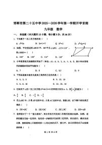 河北省邯郸市第二十五中学2025--2026学年上学期9月考试九年级数学试题