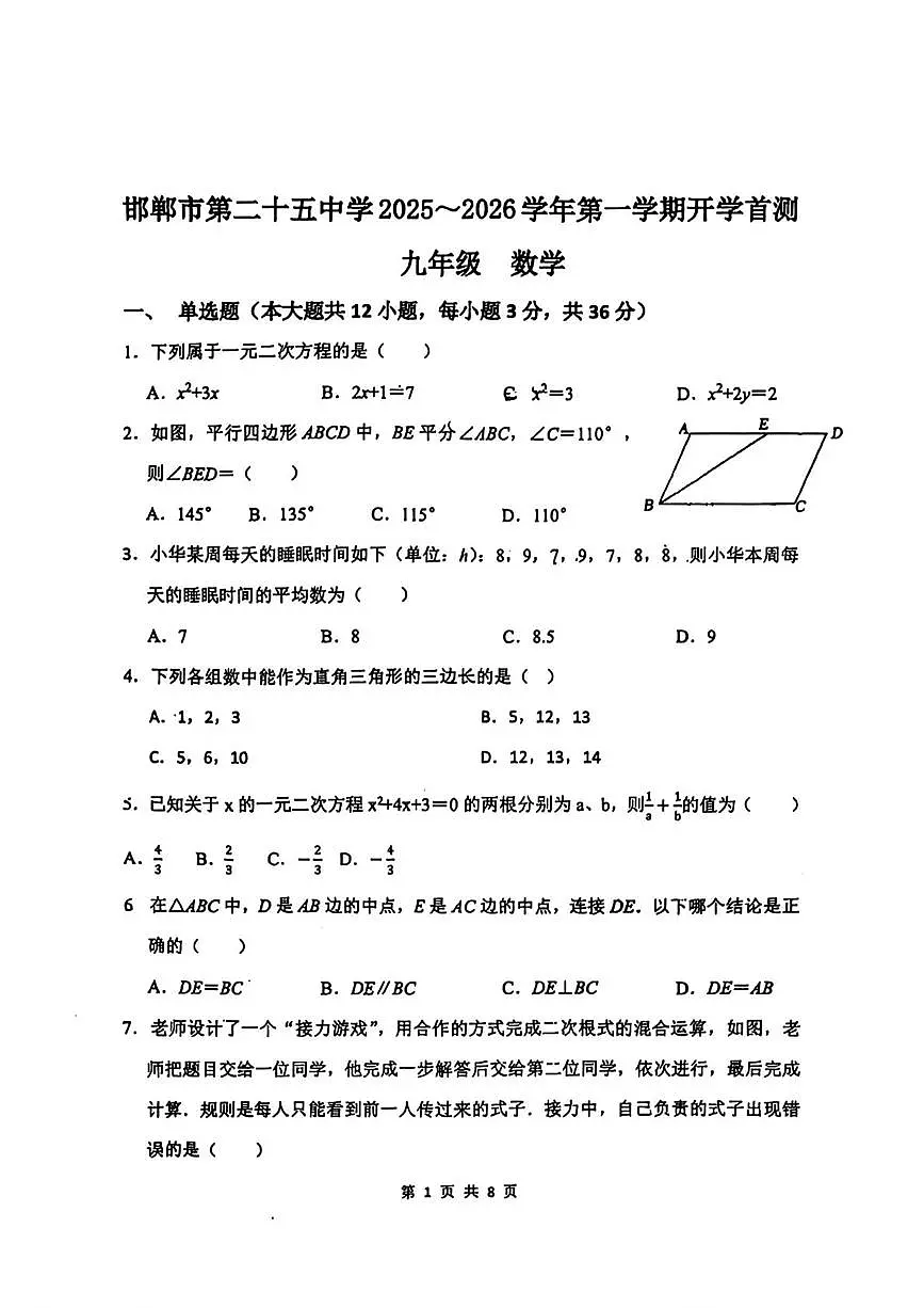 河北省邯郸市第二十五中学2025--2026学年上学期9月考试九年级数学试题第1页
