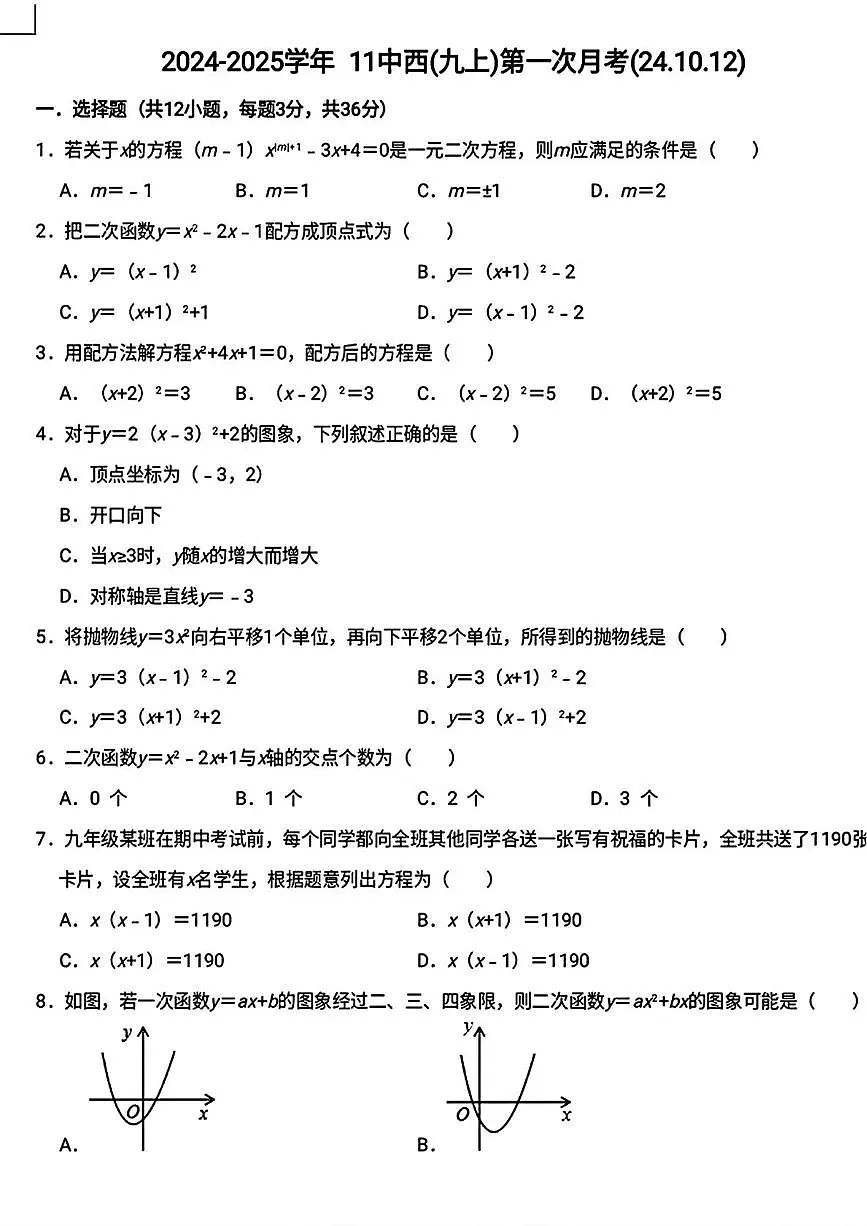 河北省邯郸市第十一中学2024-2025学年九年级上学期第一次月考数学试题(10月)第1页