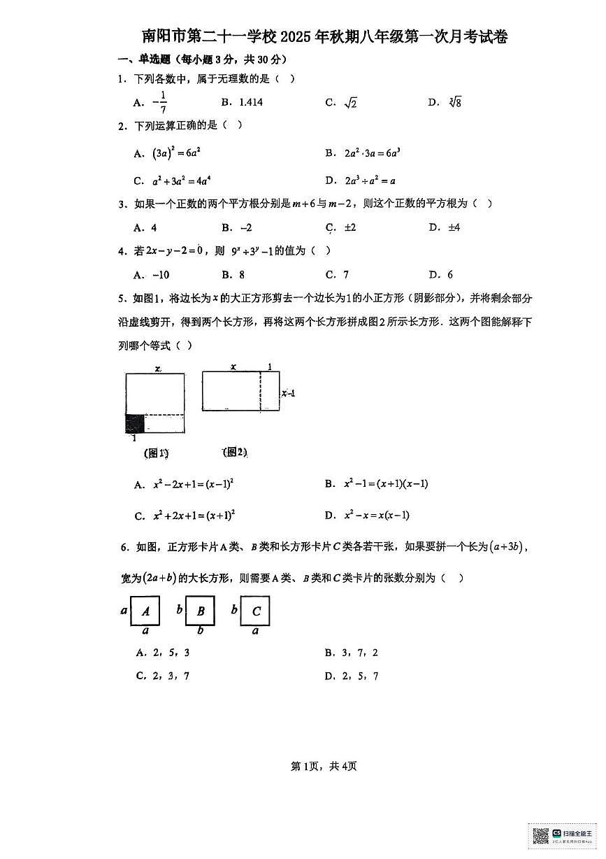 河南省 南阳市第二十一学校2025-2026学年八年级上学期10月月考数学试题第1页