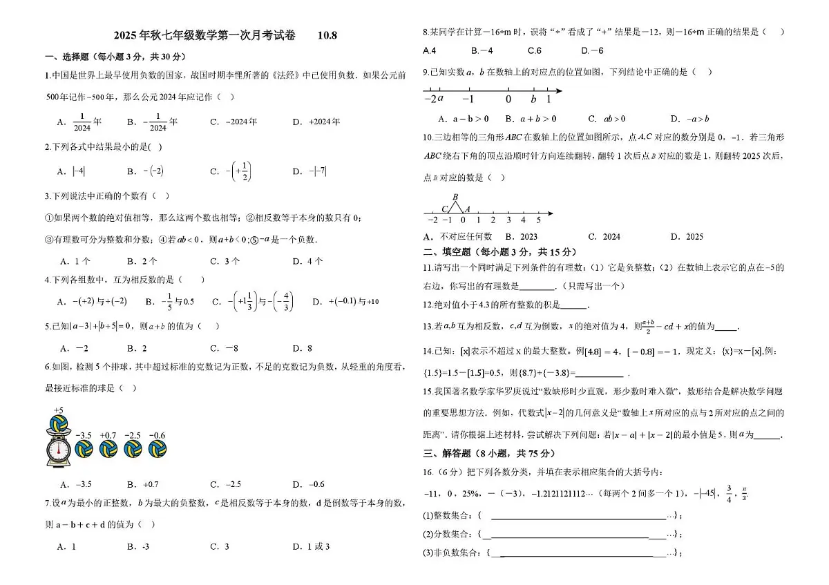 河南省南阳市第二十一学校2025-2026学年七年级上学期10月月考数学试题第1页
