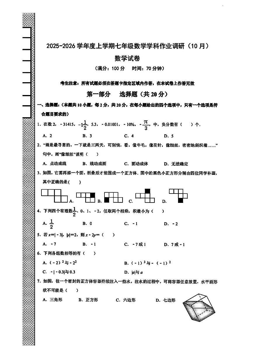 辽宁省沈阳市第七中学主校区2025-2026学年七年级上学期10月月考数学试题第1页