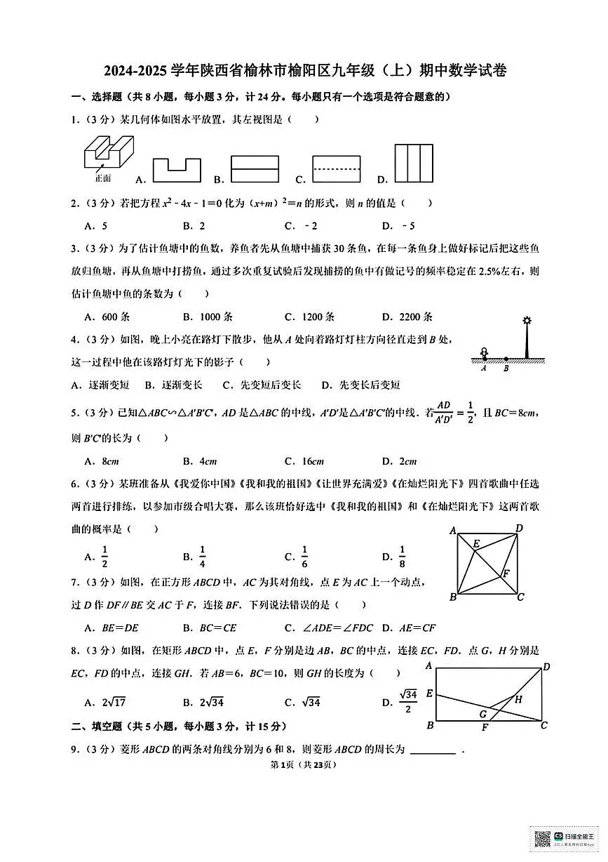 陕西省榆林市榆阳区2024-2025学年上学期期中考试九年级数学试卷第1页