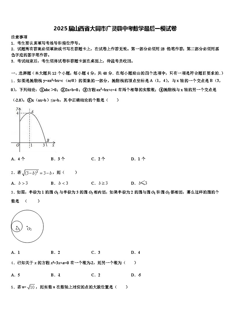 2025届山西省大同市广灵县中考数学最后一模试卷含解析第1页