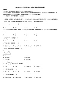2024-2025学年抚顺市东洲区中考数学猜题卷含解析