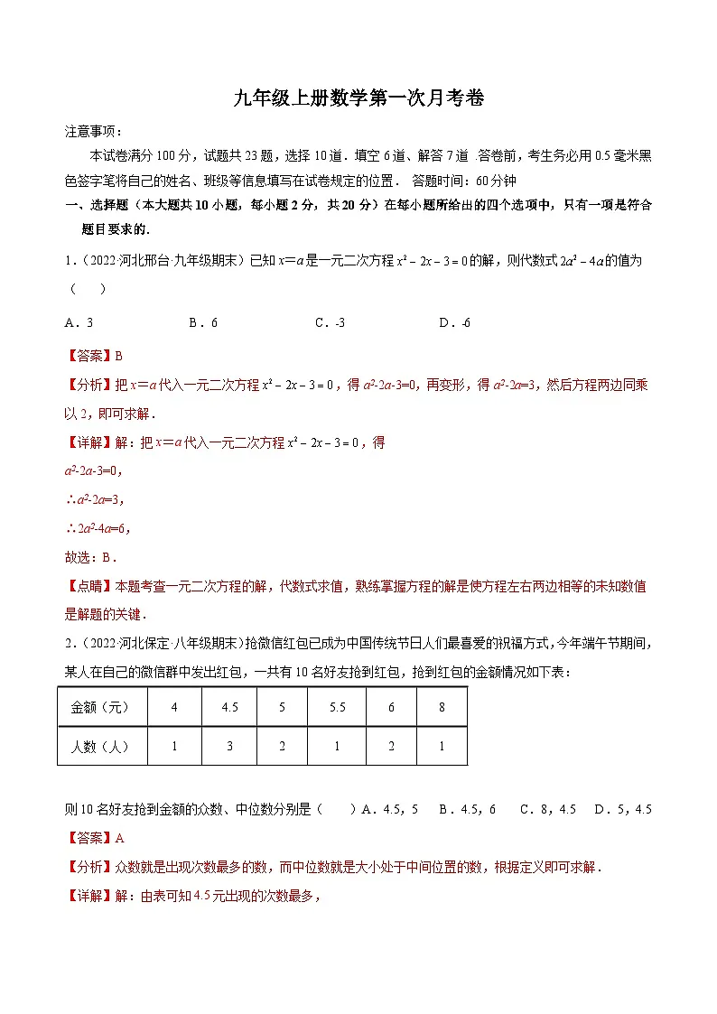 九年级上册数学第一次月考卷-【单元测试】(解析版)【冀教版】第1页